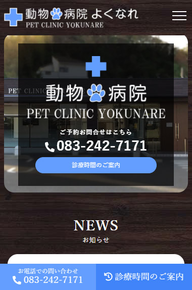 ペットクリニックよくなれ