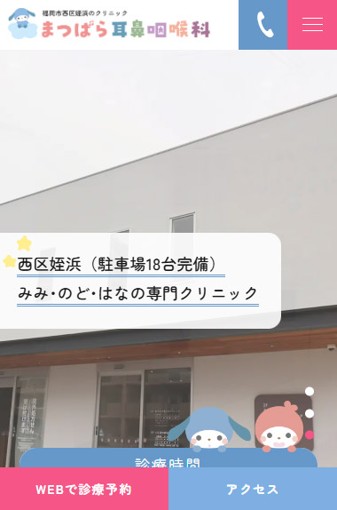 まつばら耳鼻咽喉科