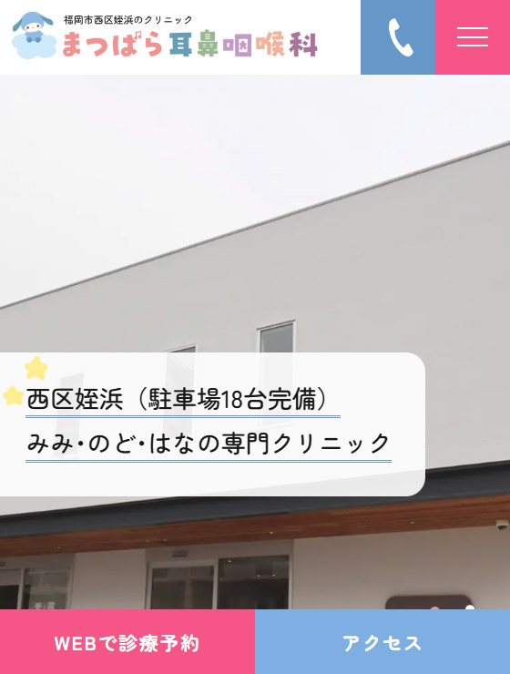 まつばら耳鼻咽喉科