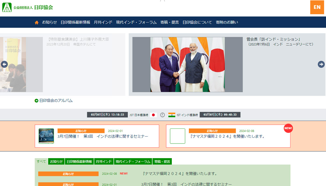 公益財団法人 日印協会