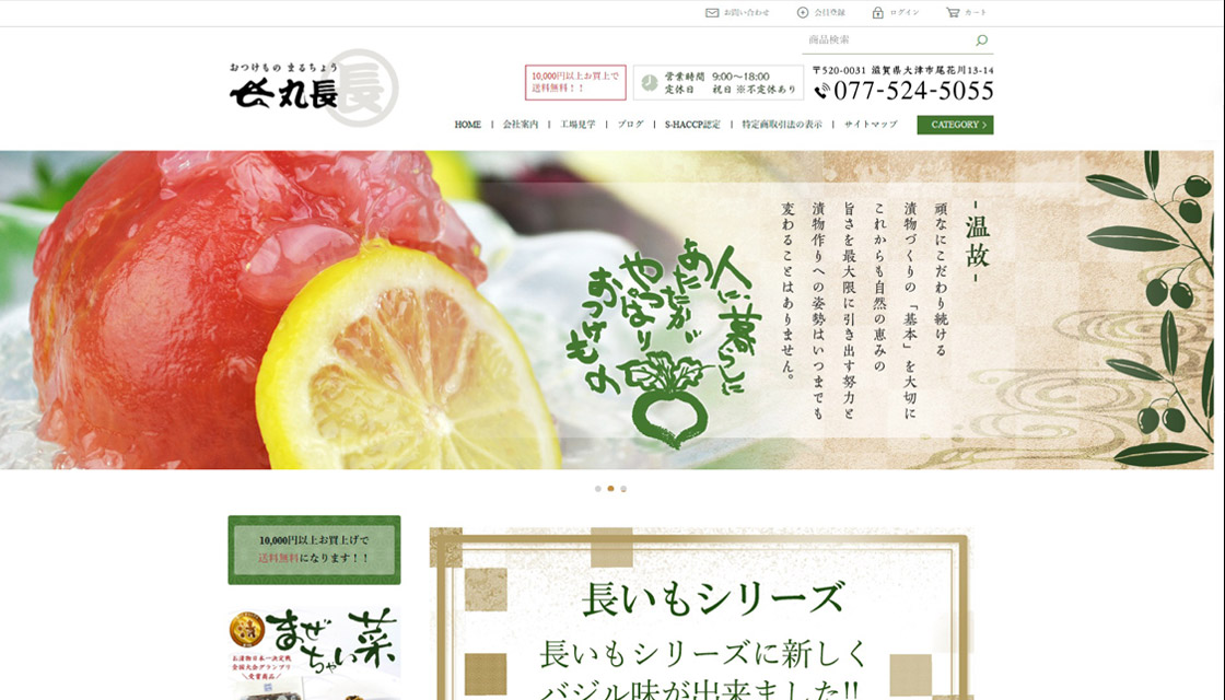 おつけもの丸長（丸長食品）