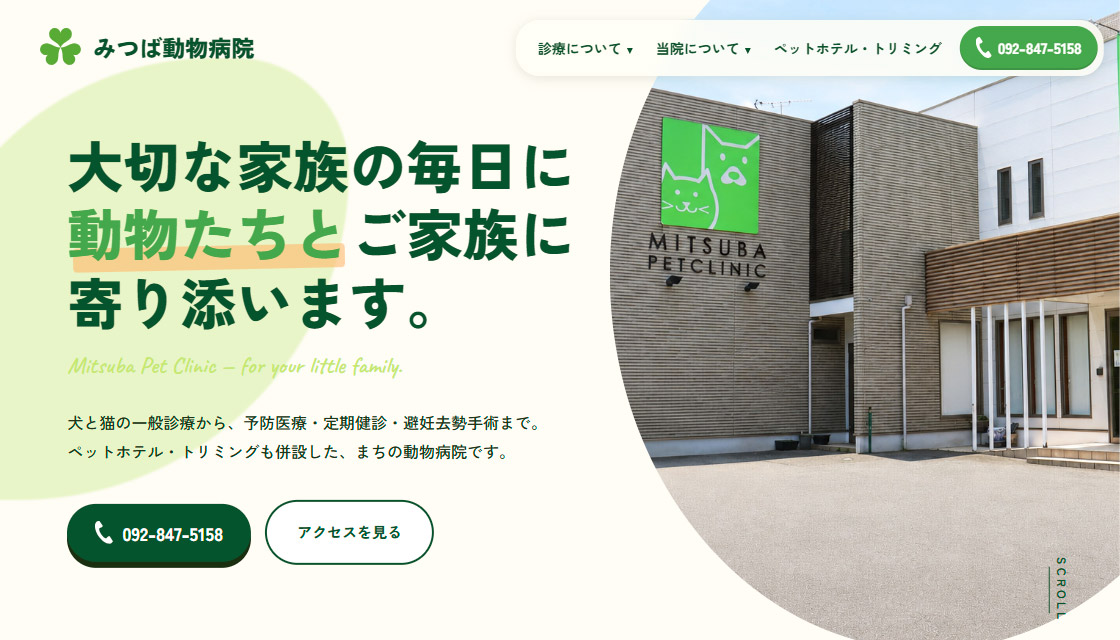 みつば動物病院