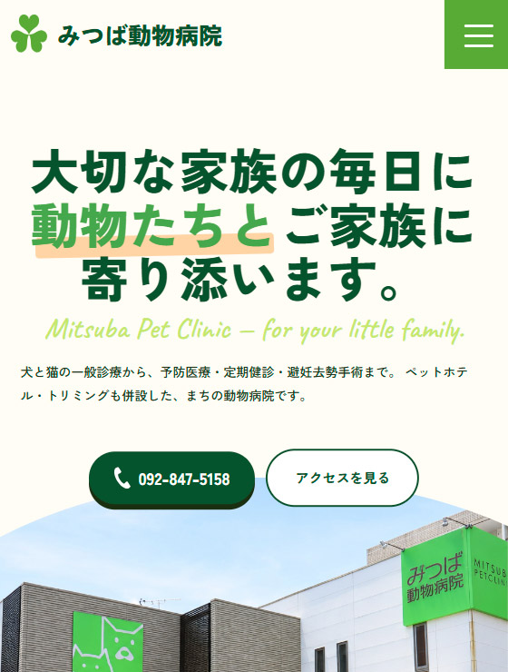 みつば動物病院